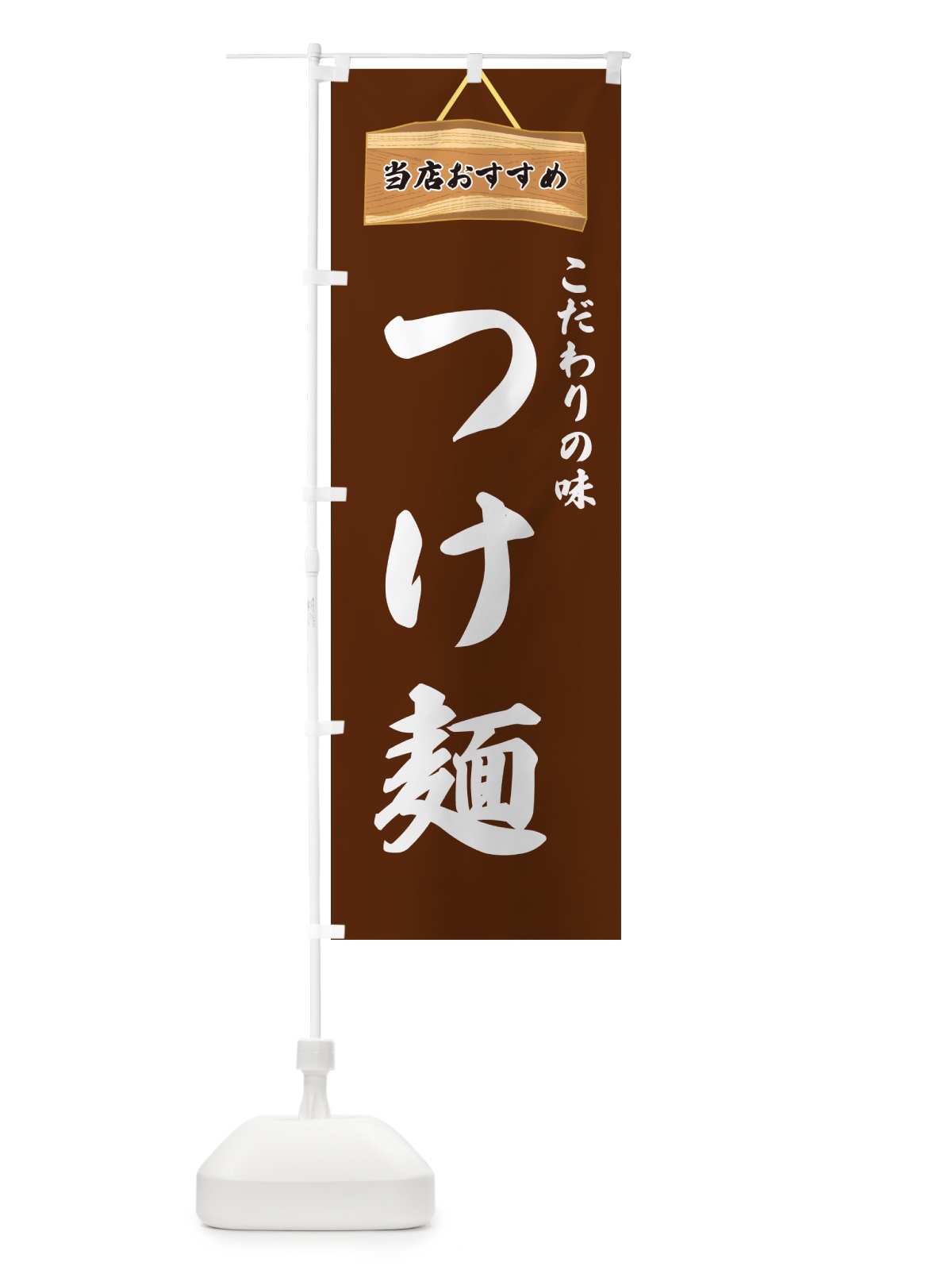 のぼり つけ麺・当店おすすめ のぼり旗 GUK6(デザイン【C】)