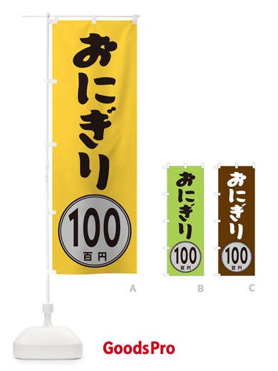 のぼり おにぎり100円 のぼり旗 GUK7