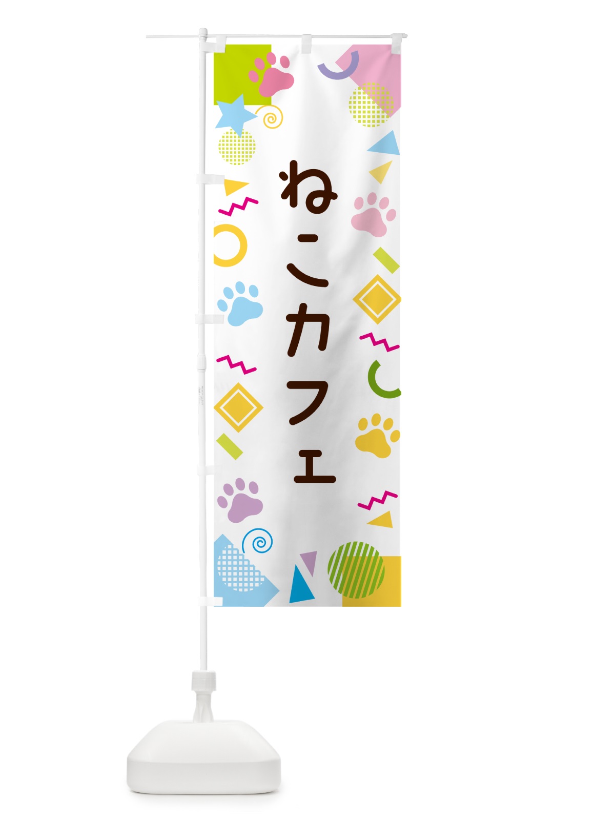 のぼり ねこカフェ・ポップ柄 のぼり旗 GUK8(デザイン【A】)