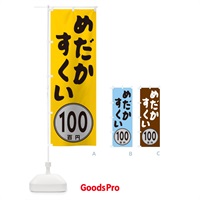 のぼり めだかすくい100円 のぼり旗 GUK9