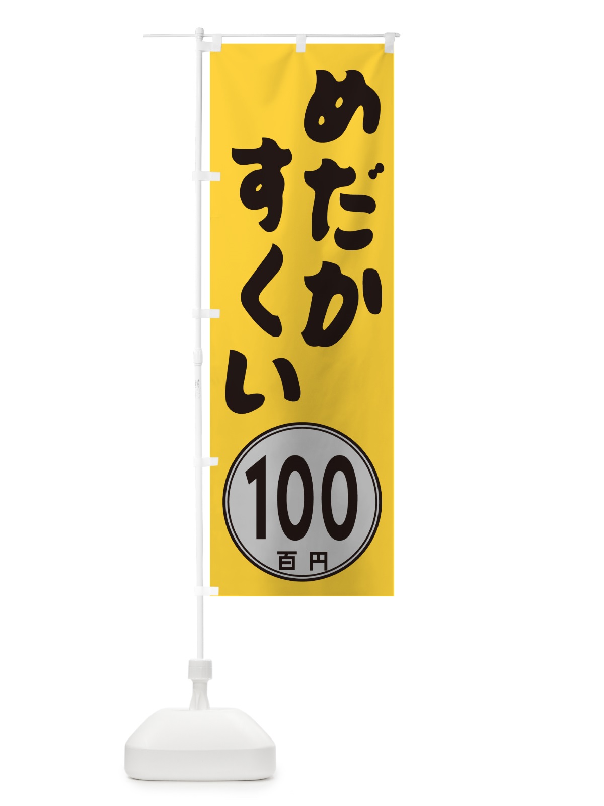 のぼり めだかすくい100円 のぼり旗 GUK9(デザイン【A】)