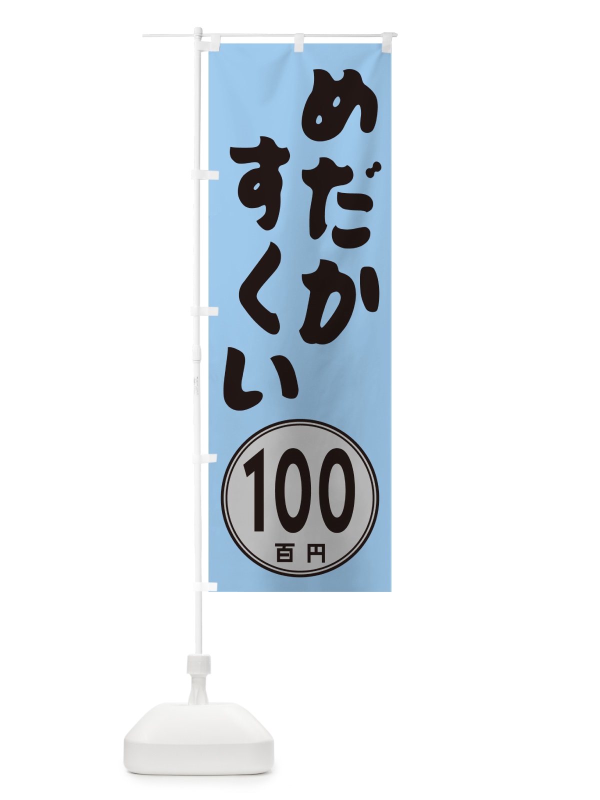 のぼり めだかすくい100円 のぼり旗 GUK9(デザイン【B】)