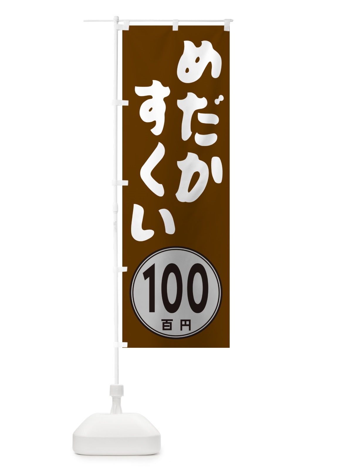のぼり めだかすくい100円 のぼり旗 GUK9(デザイン【C】)