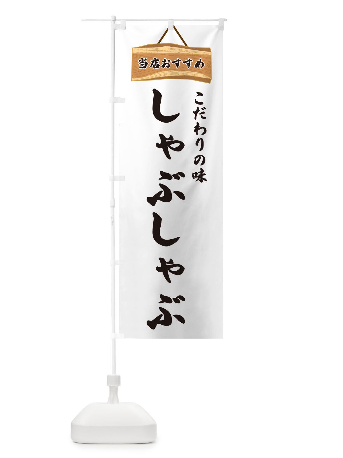 のぼり しゃぶしゃぶ・当店おすすめ のぼり旗 GUKA(デザイン【A】)