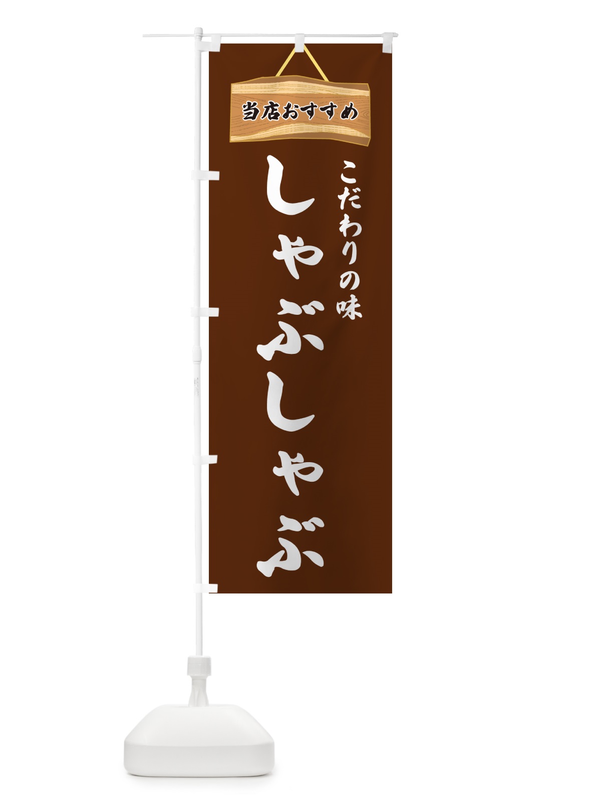 のぼり しゃぶしゃぶ・当店おすすめ のぼり旗 GUKA(デザイン【C】)