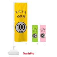 のぼり どれでも100円 のぼり旗 GUKC