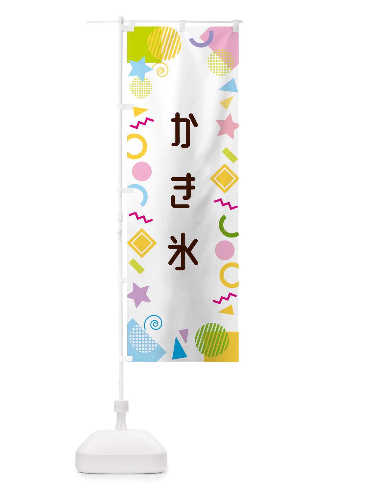 のぼり かき氷・ポップ柄 のぼり旗 GUKF(デザイン【A】)