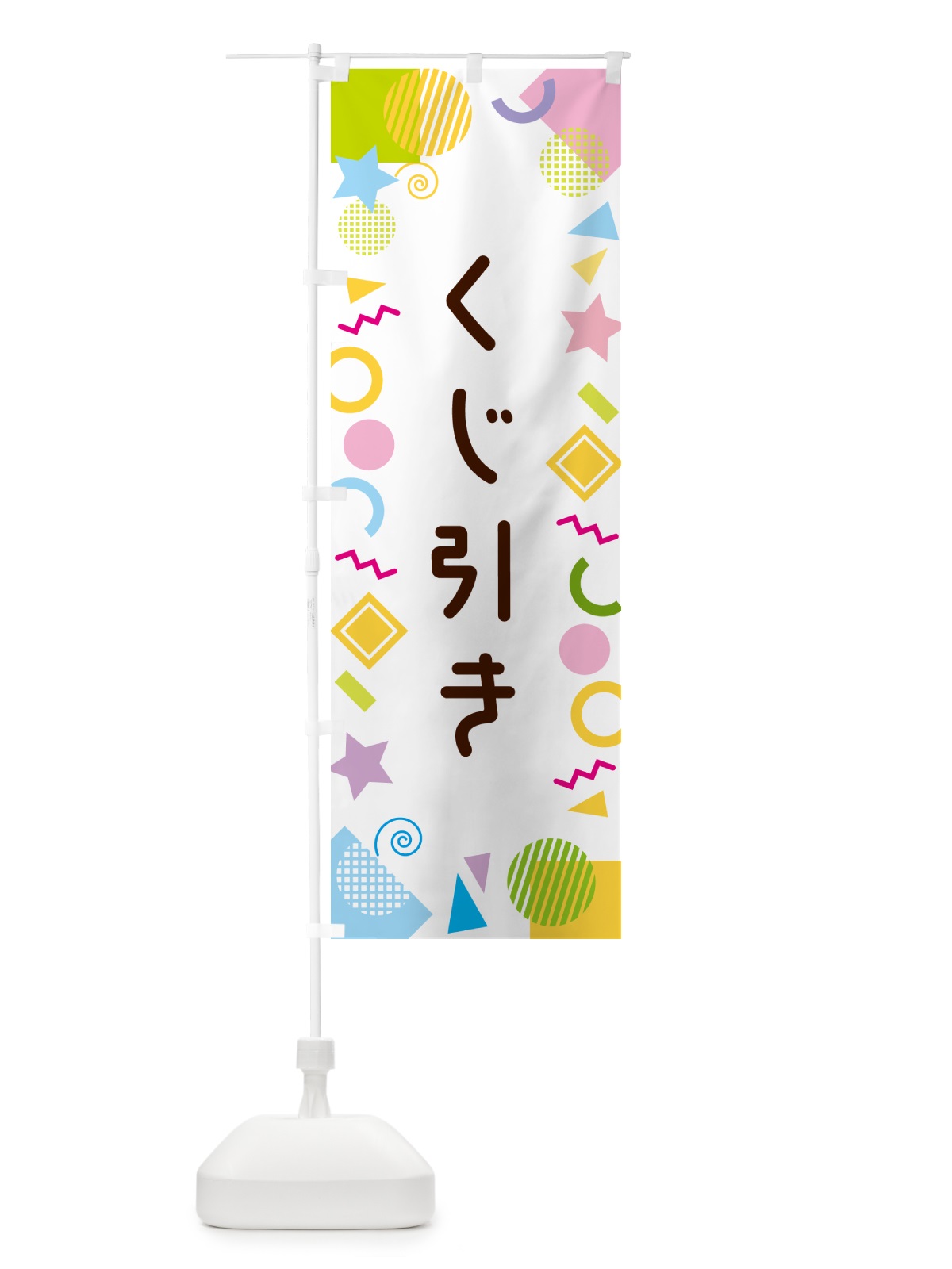 のぼり くじ引き・ポップ柄 のぼり旗 GUKG(デザイン【A】)