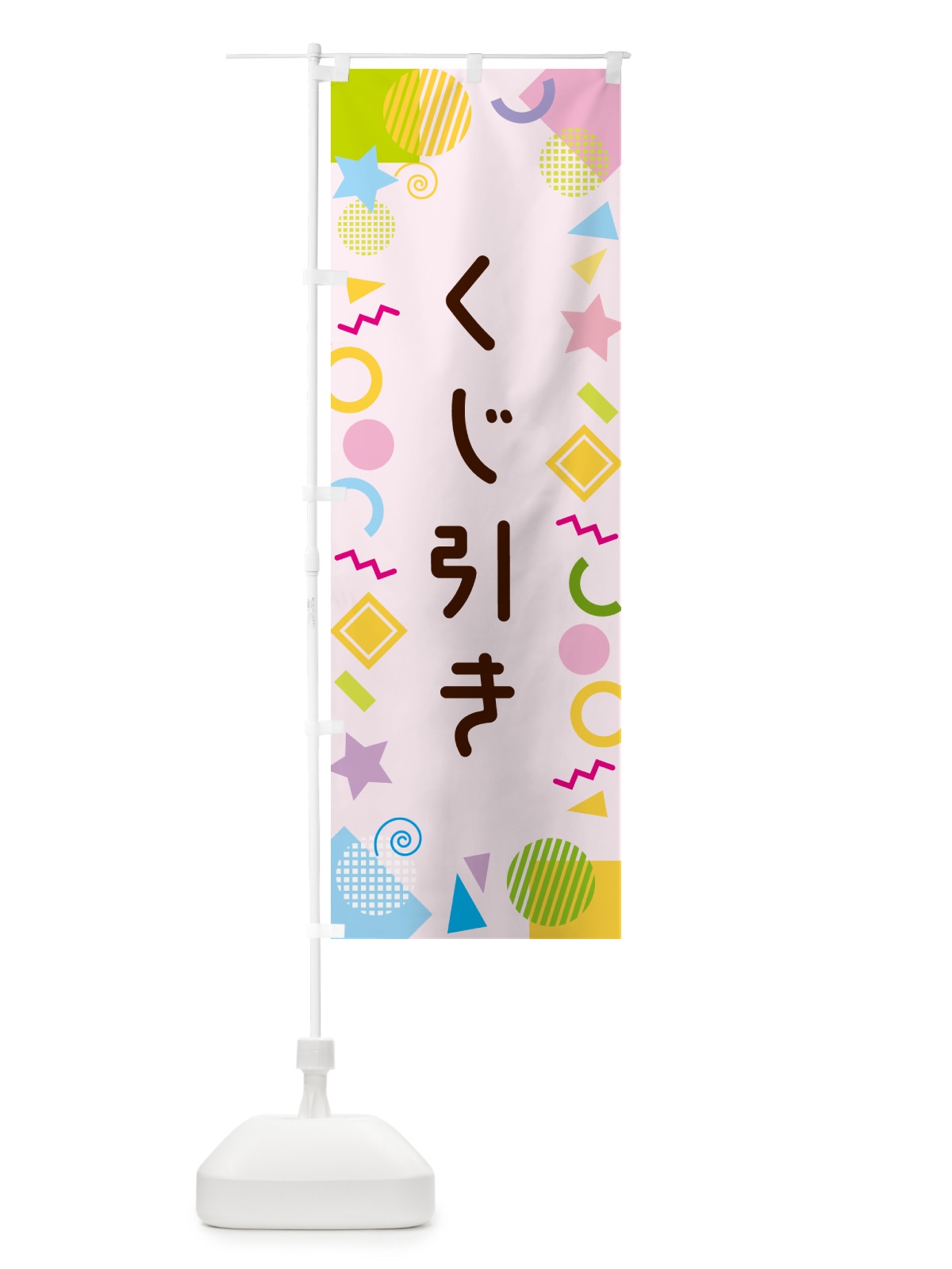 のぼり くじ引き・ポップ柄 のぼり旗 GUKG(デザイン【B】)