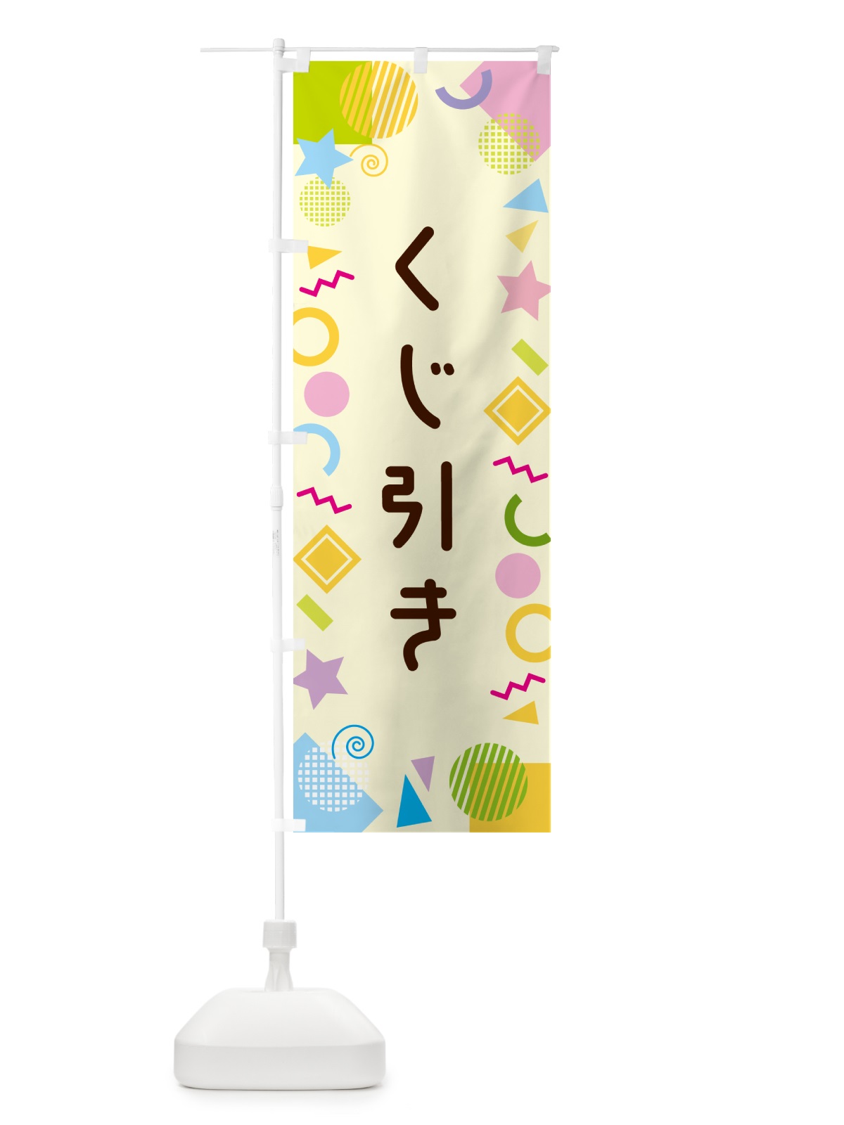 のぼり くじ引き・ポップ柄 のぼり旗 GUKG(デザイン【C】)