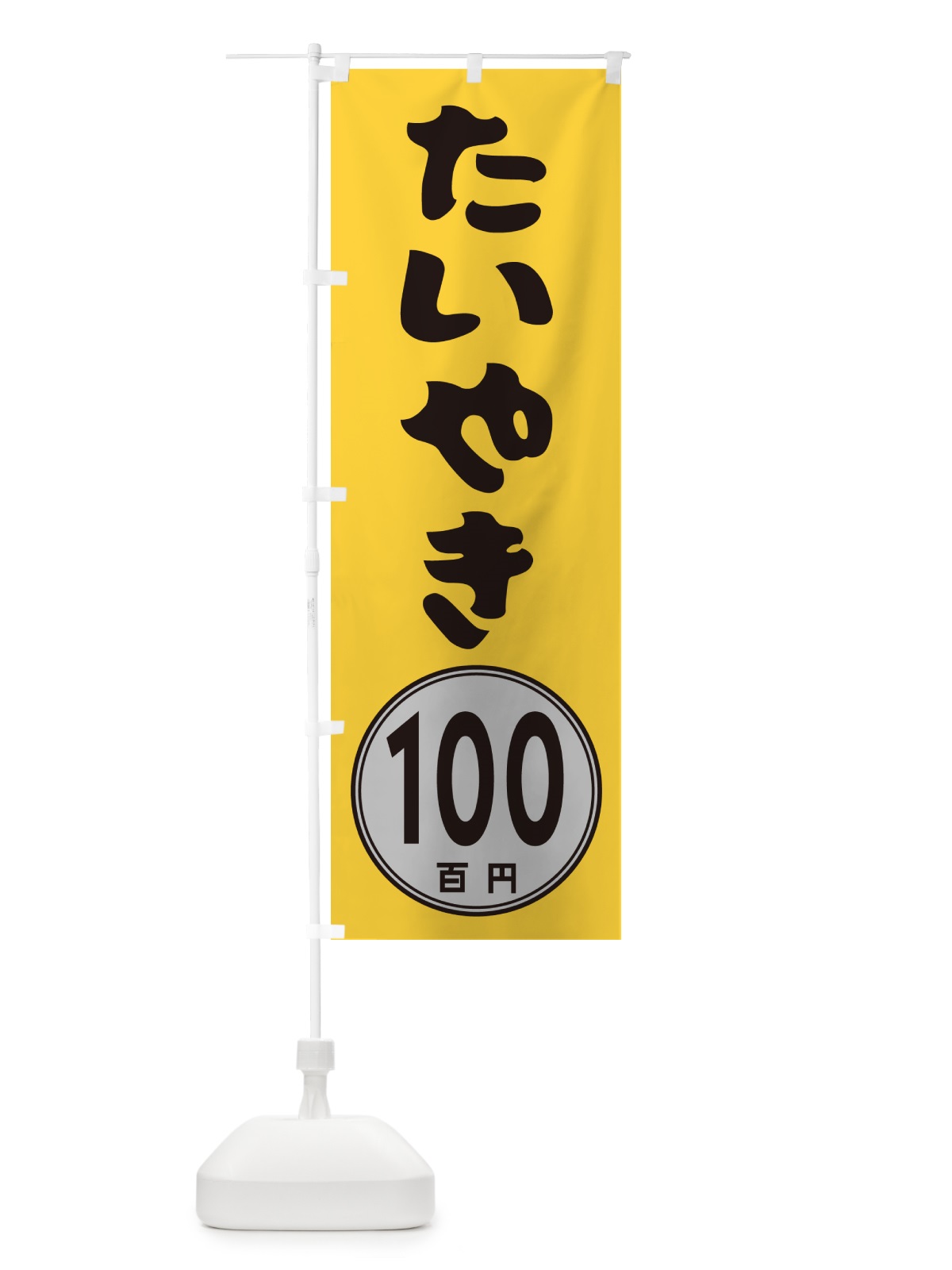 のぼり たいやき100円 のぼり旗 GUKH(デザイン【A】)