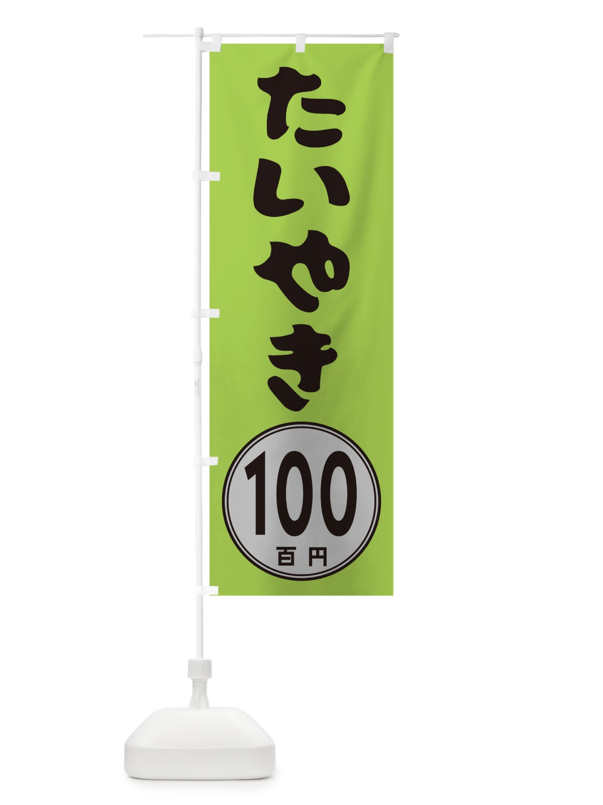 のぼり たいやき100円 のぼり旗 GUKH(デザイン【B】)