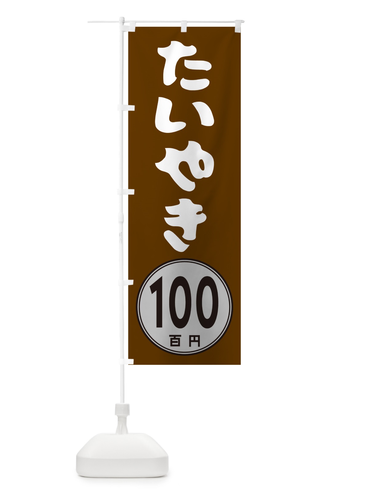 のぼり たいやき100円 のぼり旗 GUKH(デザイン【C】)