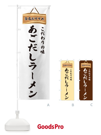 のぼり あごだしラーメン・当店おすすめ のぼり旗 GUKK