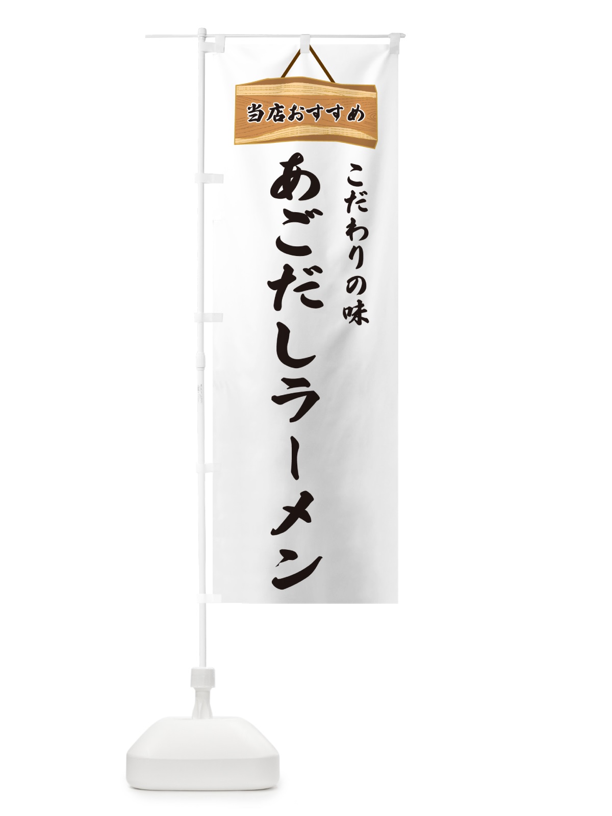 のぼり あごだしラーメン・当店おすすめ のぼり旗 GUKK(デザイン【A】)