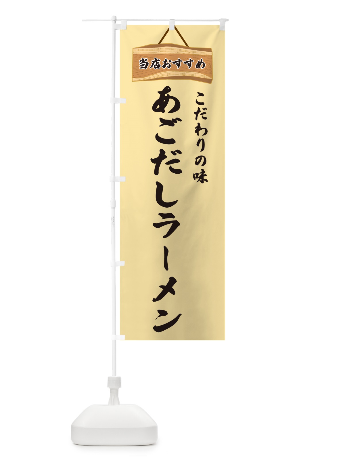 のぼり あごだしラーメン・当店おすすめ のぼり旗 GUKK(デザイン【B】)