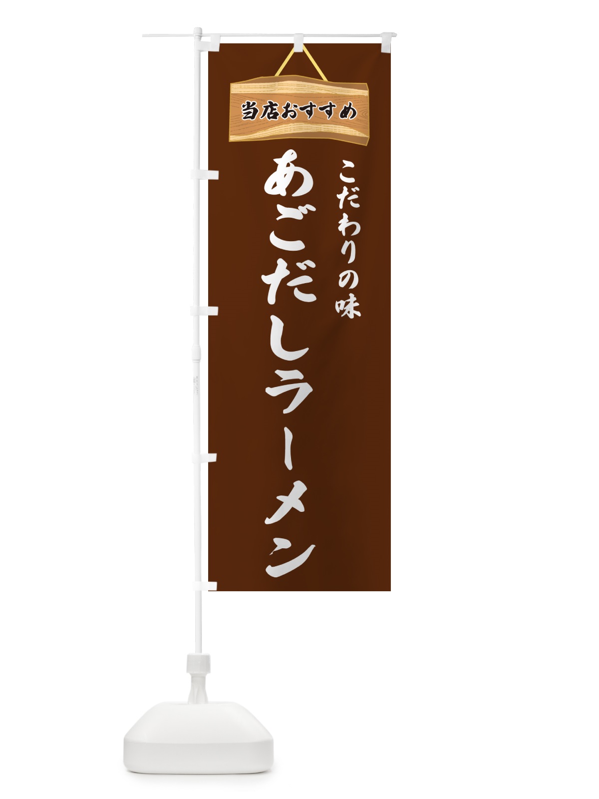 のぼり あごだしラーメン・当店おすすめ のぼり旗 GUKK(デザイン【C】)