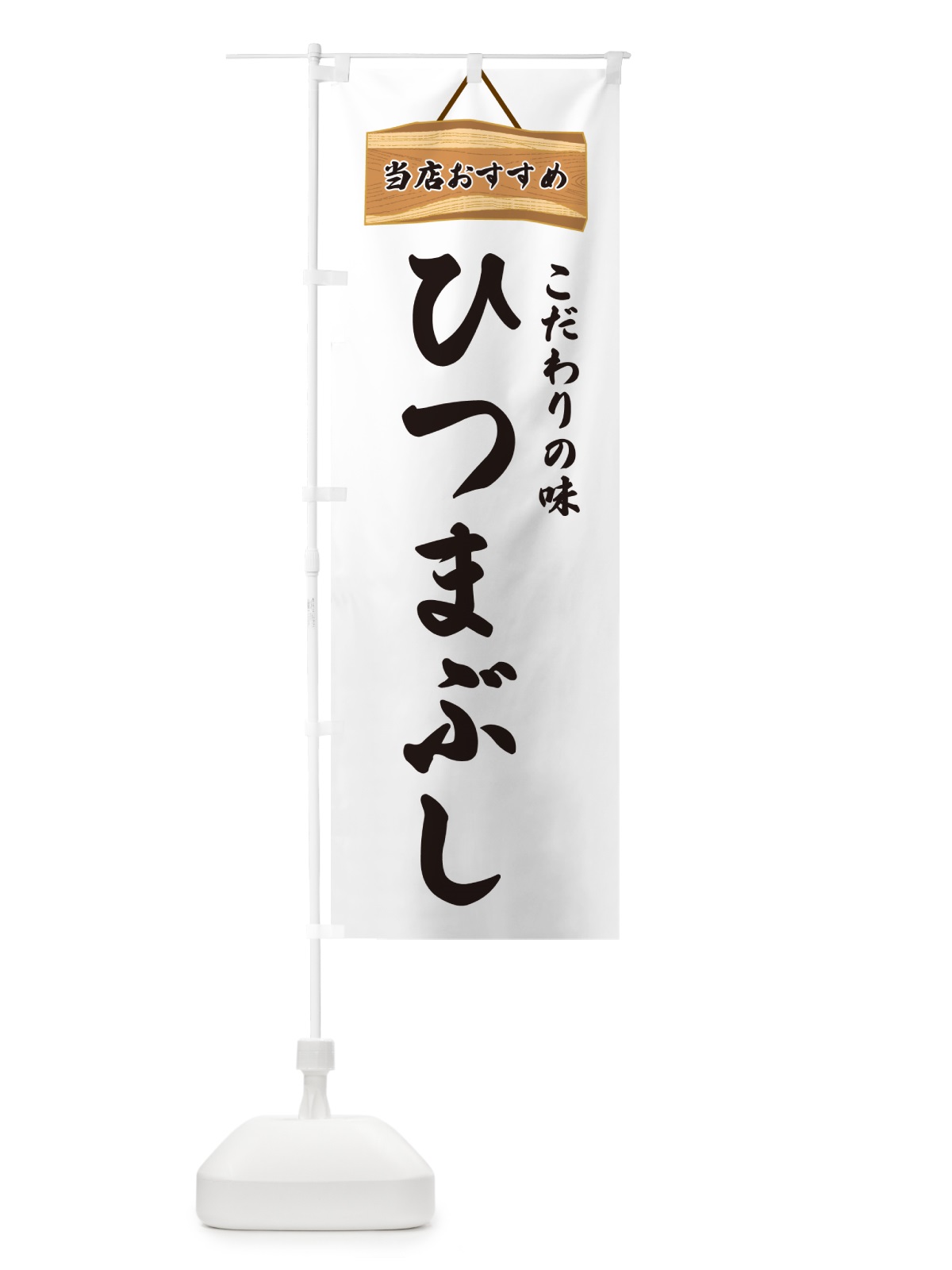 のぼり ひつまぶし・当店おすすめ のぼり旗 GUKL(デザイン【A】)