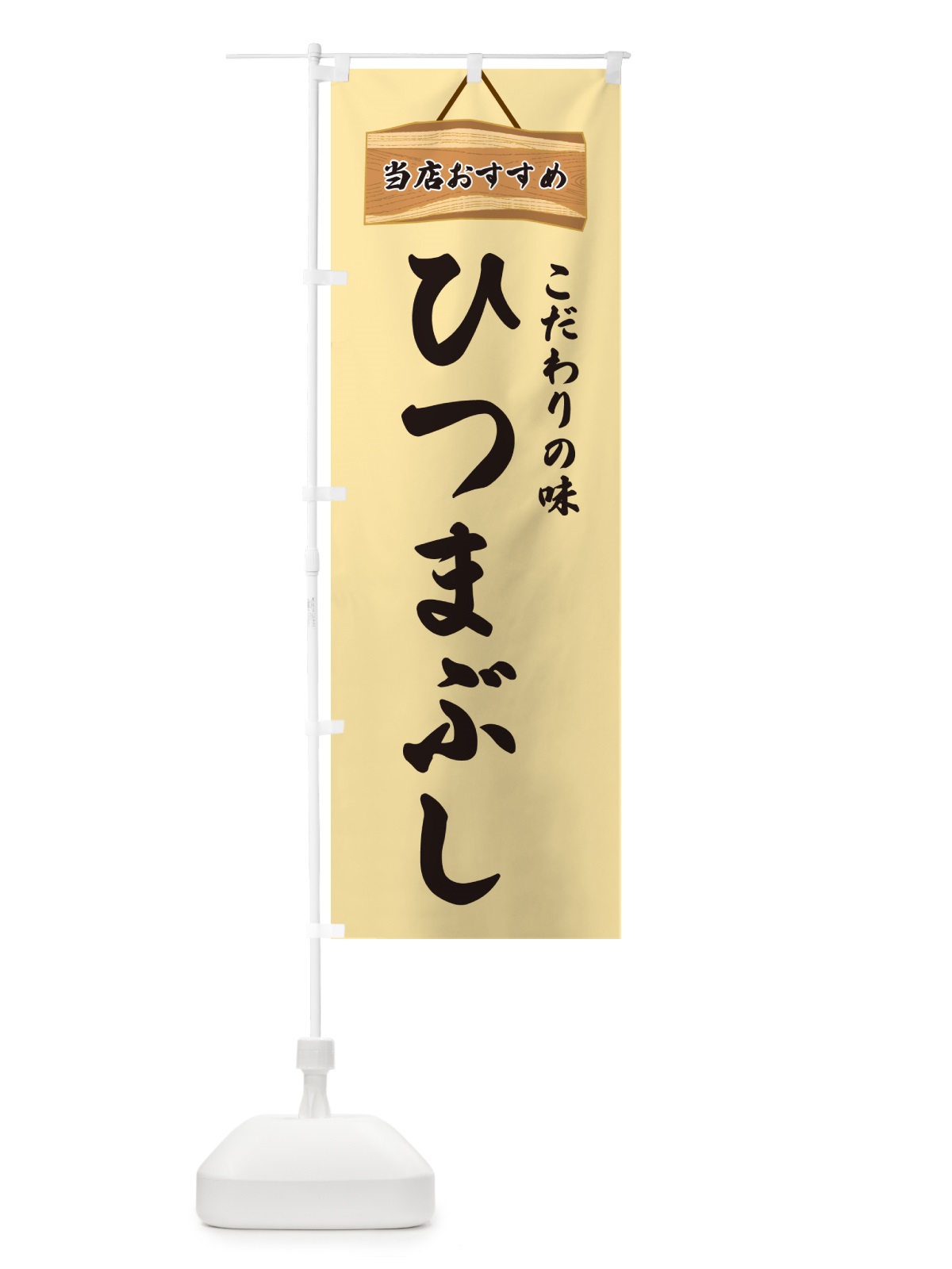 のぼり ひつまぶし・当店おすすめ のぼり旗 GUKL(デザイン【B】)
