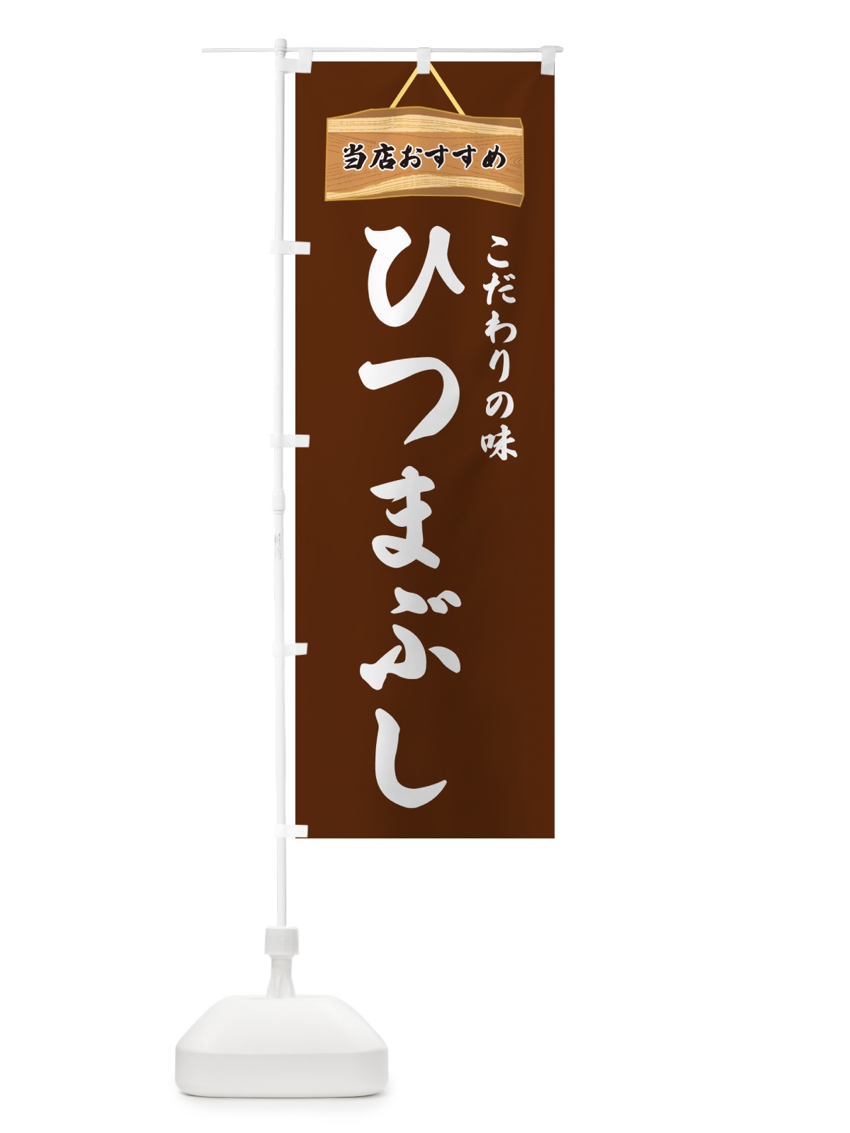のぼり ひつまぶし・当店おすすめ のぼり旗 GUKL(デザイン【C】)