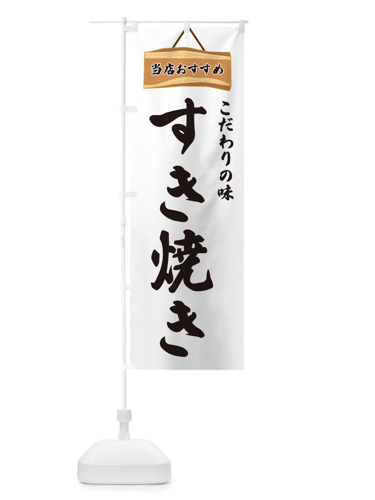 のぼり すき焼き・当店おすすめ のぼり旗 GUKN(デザイン【A】)