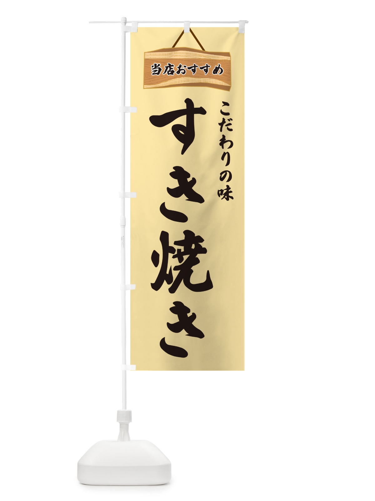 のぼり すき焼き・当店おすすめ のぼり旗 GUKN(デザイン【B】)