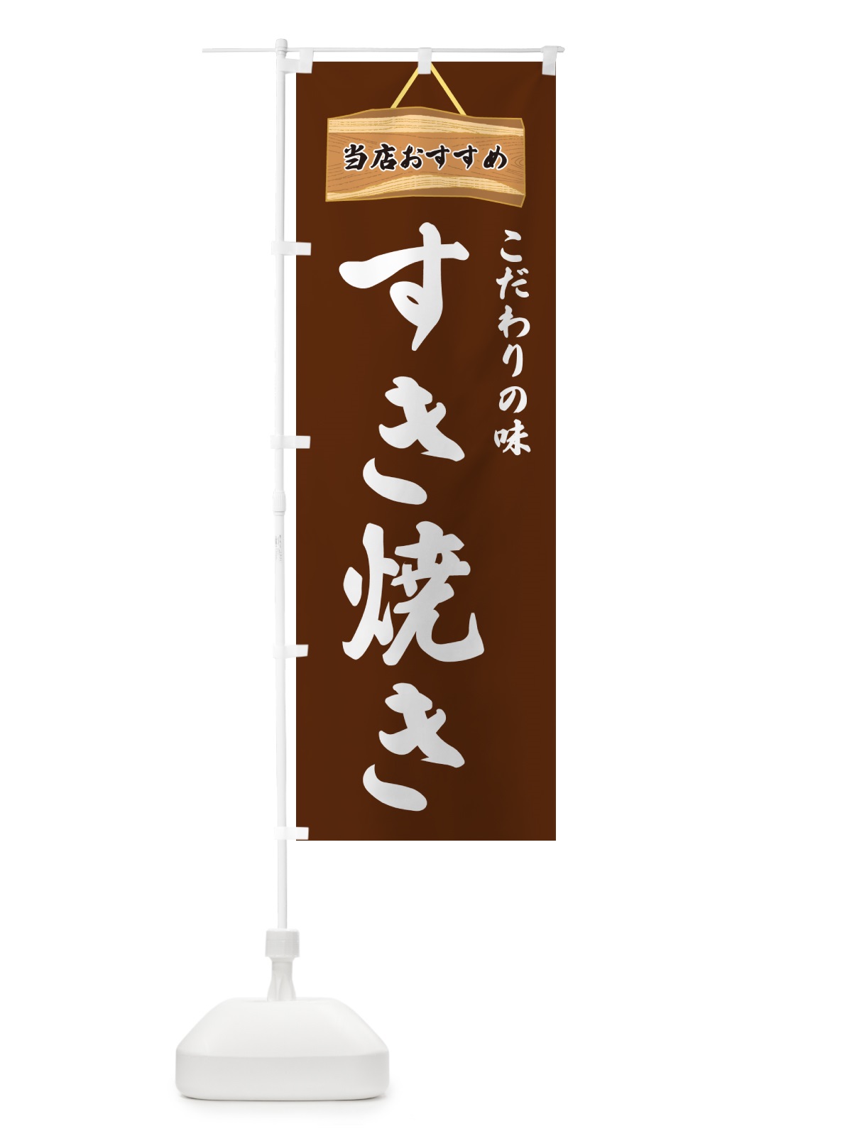 のぼり すき焼き・当店おすすめ のぼり旗 GUKN(デザイン【C】)