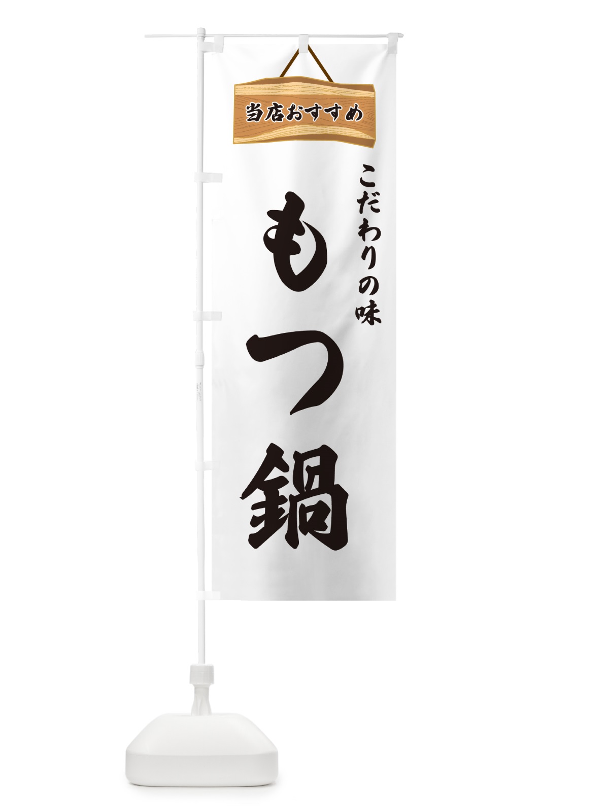 のぼり もつ鍋・当店おすすめ のぼり旗 GUKP(デザイン【A】)