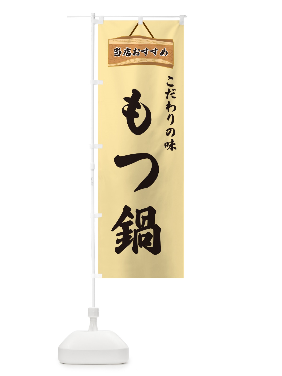 のぼり もつ鍋・当店おすすめ のぼり旗 GUKP(デザイン【B】)