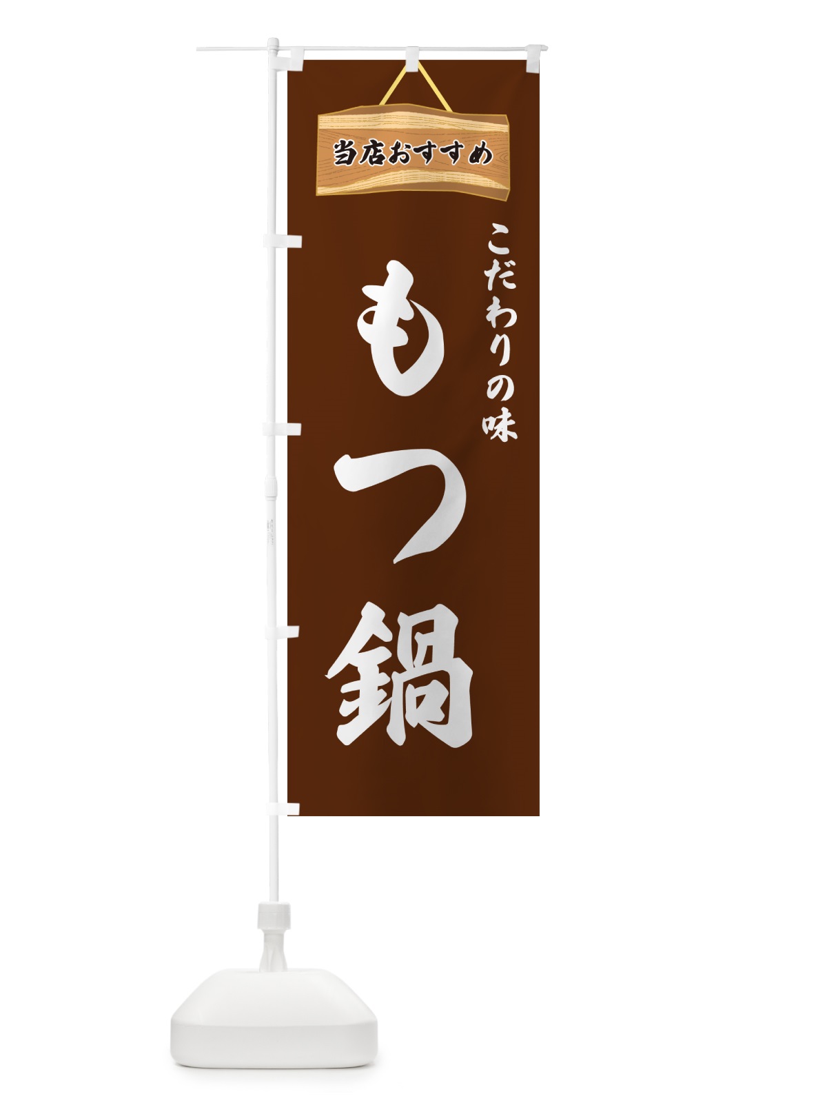 のぼり もつ鍋・当店おすすめ のぼり旗 GUKP(デザイン【C】)
