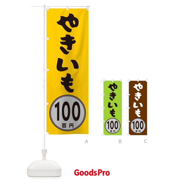 のぼり やきいも100円 のぼり旗 GUKR