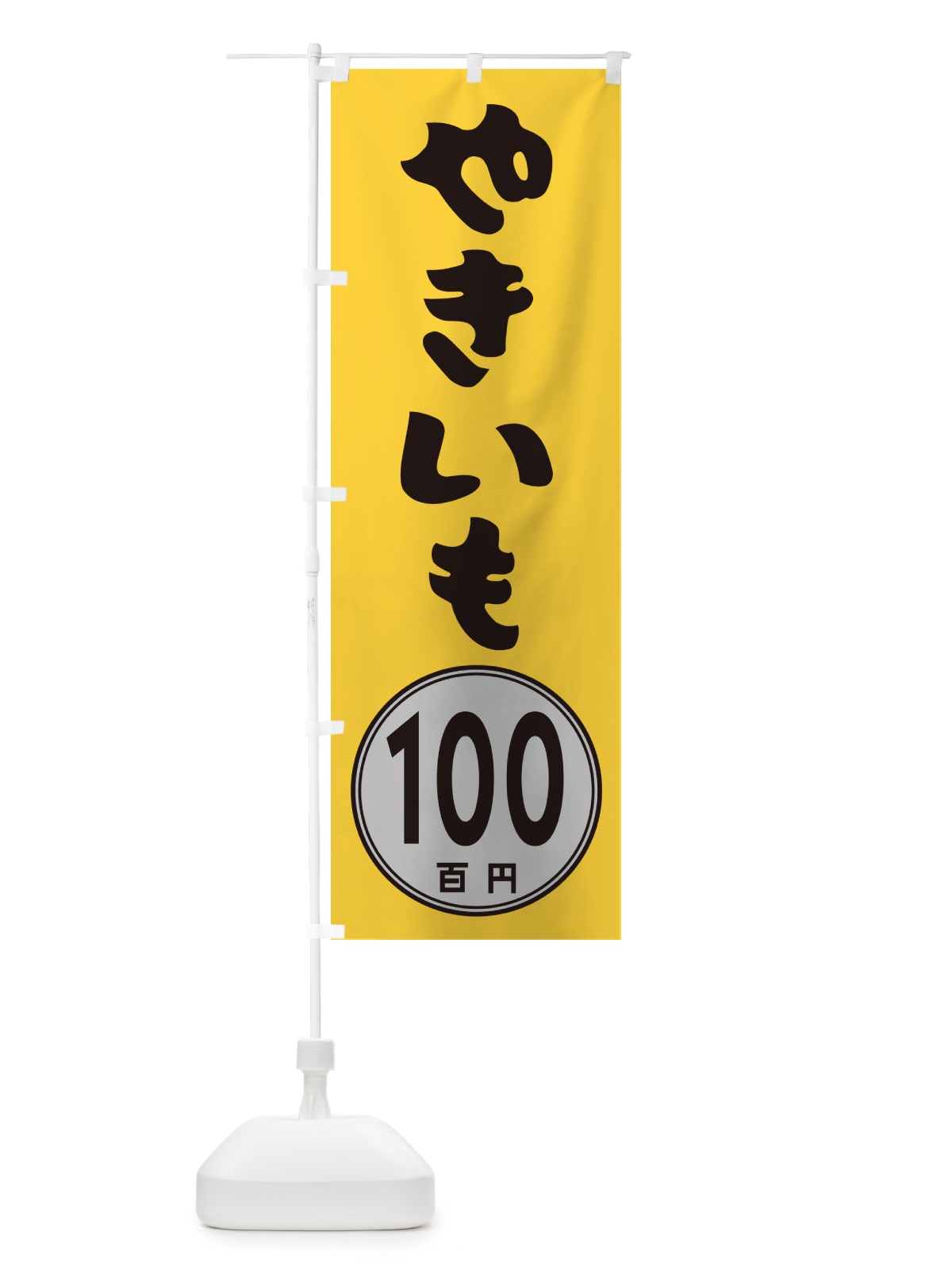 のぼり やきいも100円 のぼり旗 GUKR(デザイン【A】)