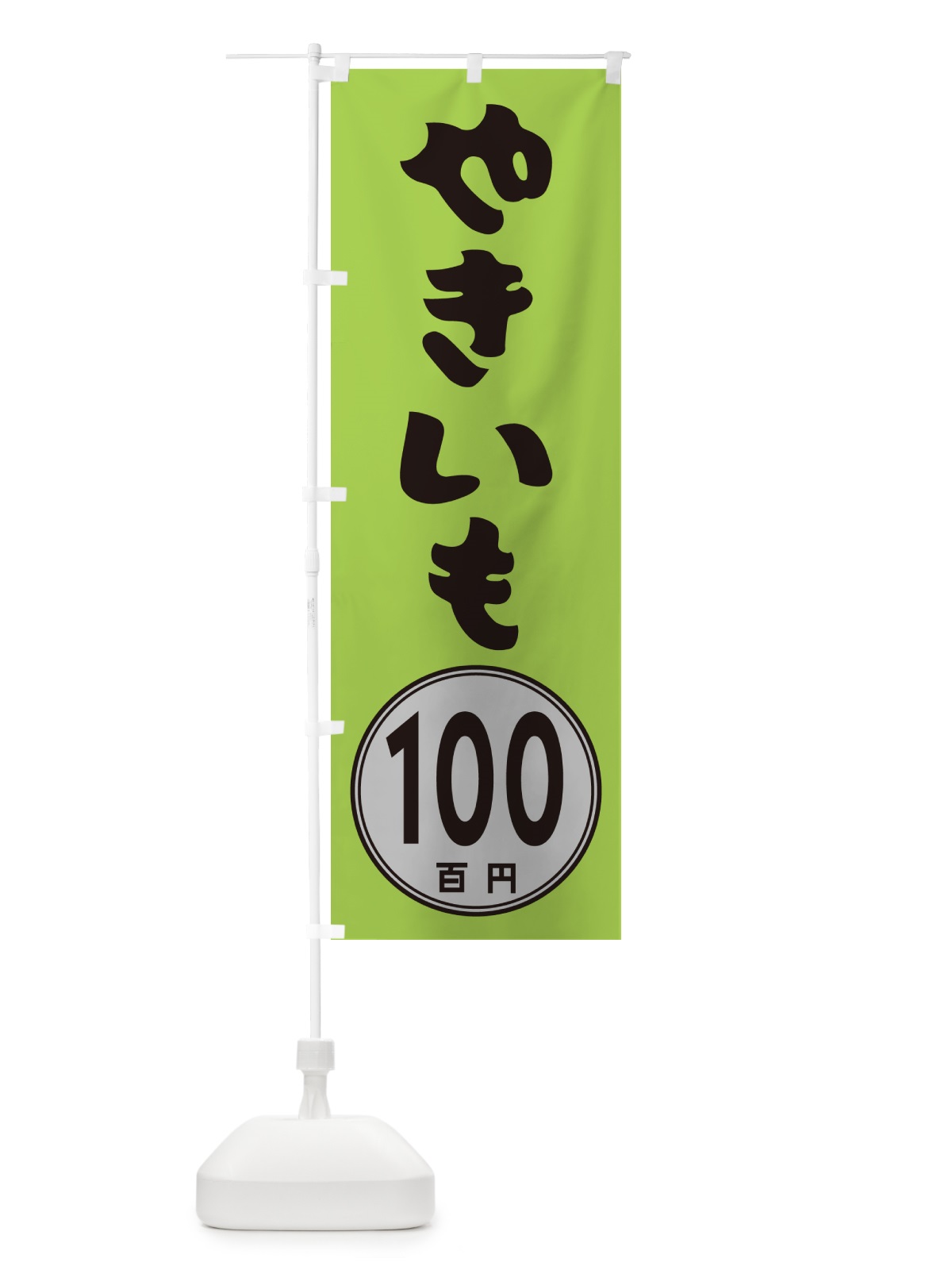 のぼり やきいも100円 のぼり旗 GUKR(デザイン【B】)