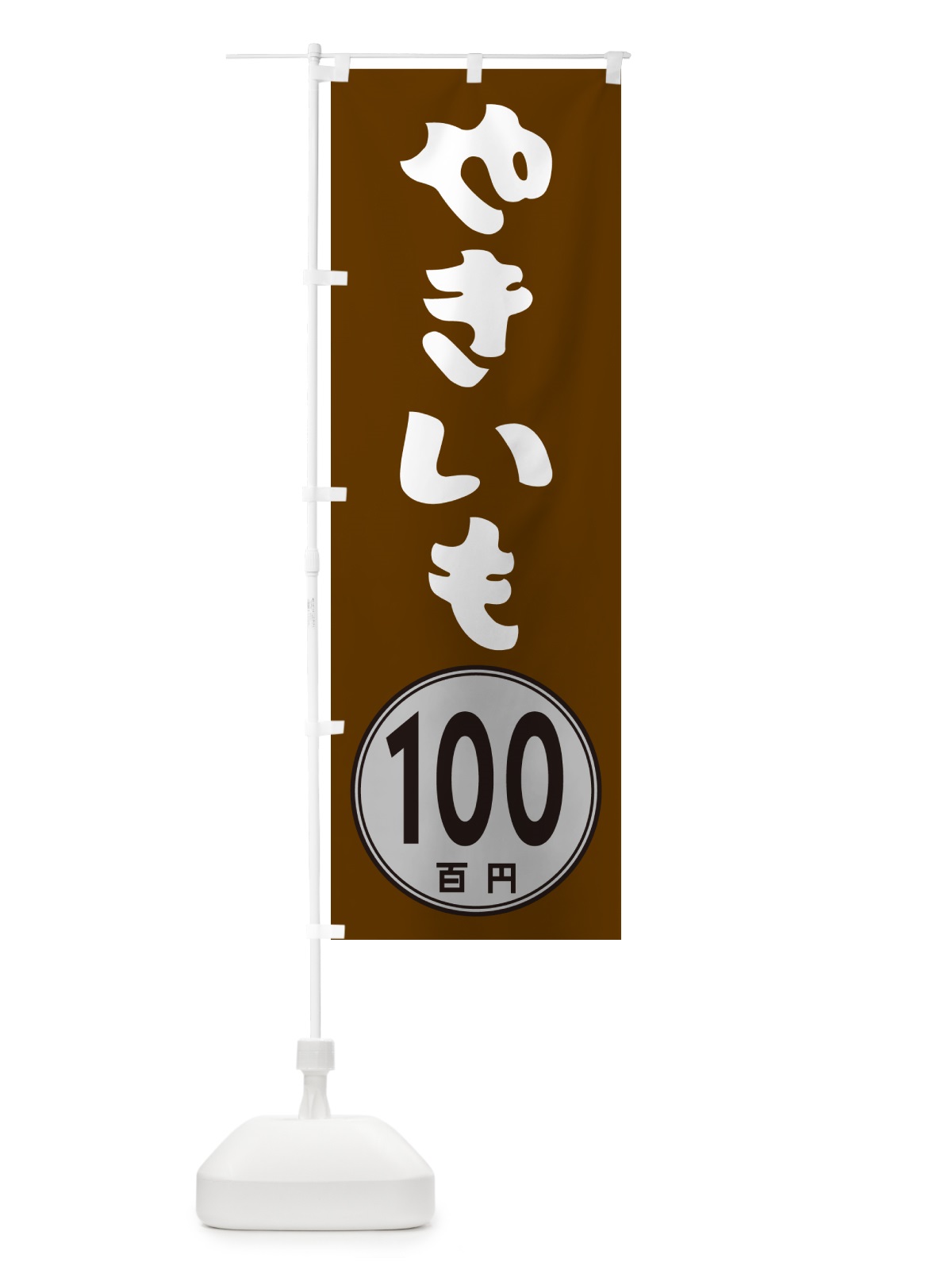 のぼり やきいも100円 のぼり旗 GUKR(デザイン【C】)