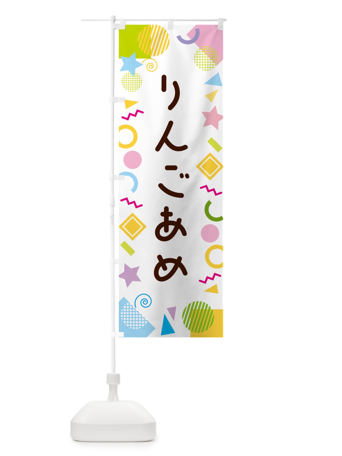 のぼり りんごあめ・ポップ柄 のぼり旗 GUKS(デザイン【A】)