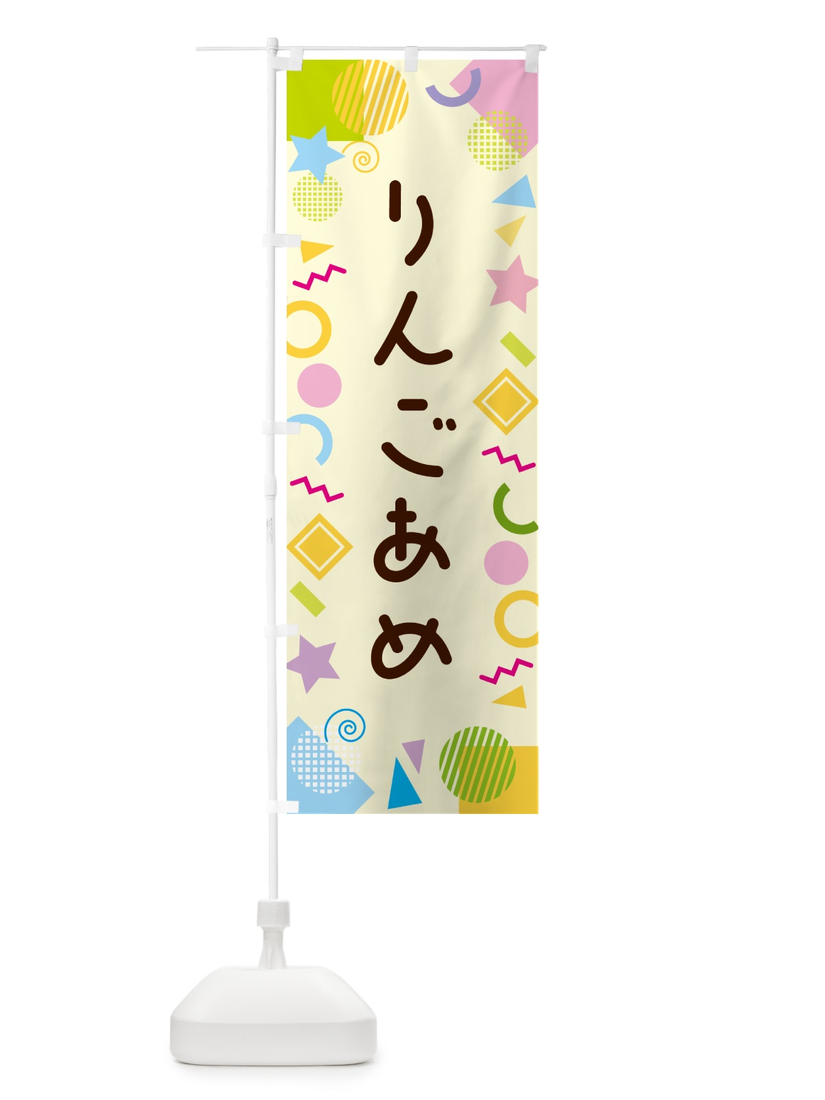 のぼり りんごあめ・ポップ柄 のぼり旗 GUKS(デザイン【C】)