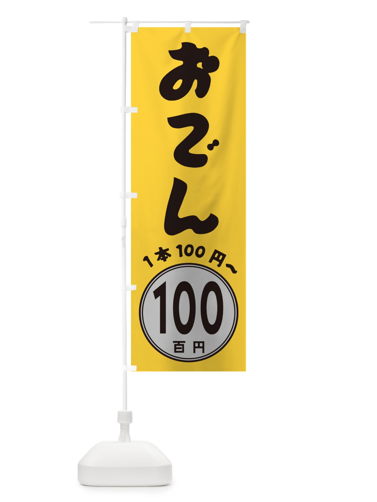 のぼり おでん・1本100円 のぼり旗 GUKT(デザイン【A】)