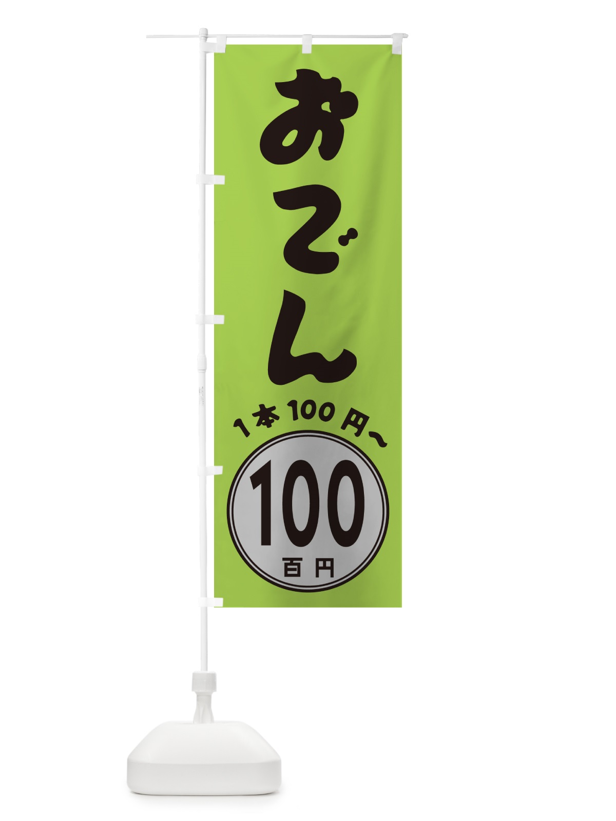 のぼり おでん・1本100円 のぼり旗 GUKT(デザイン【B】)