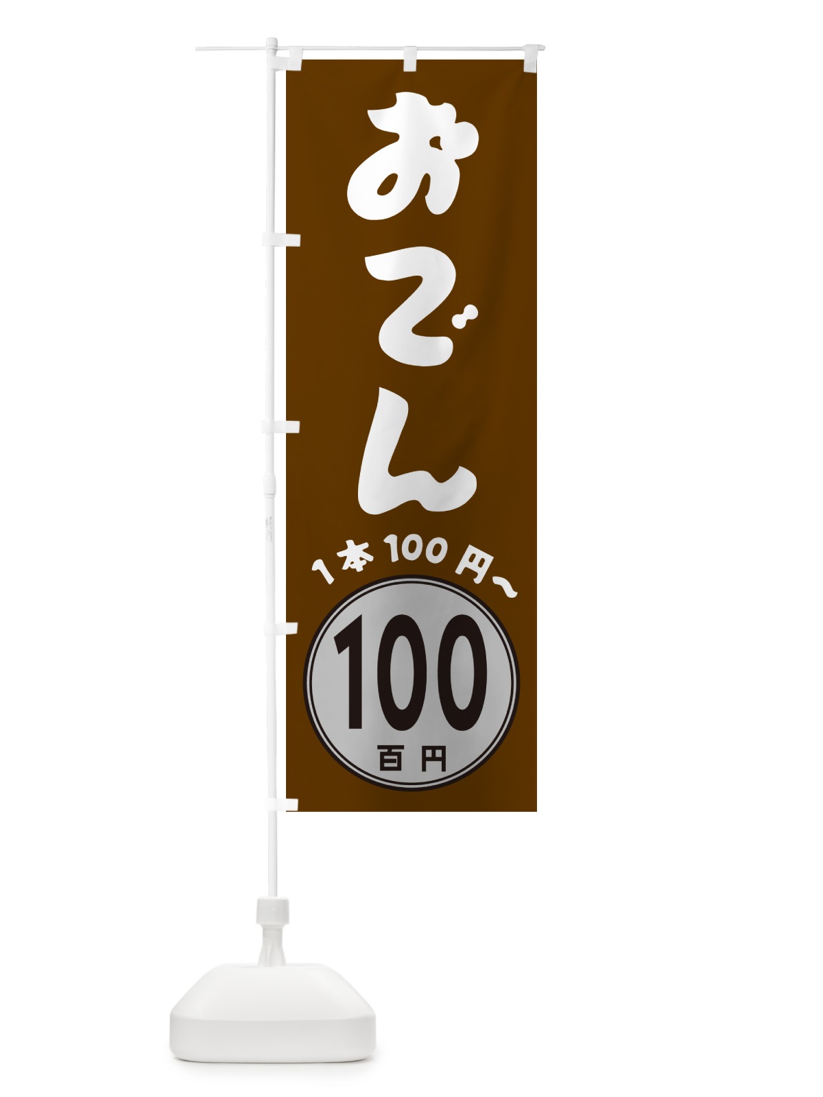 のぼり おでん・1本100円 のぼり旗 GUKT(デザイン【C】)