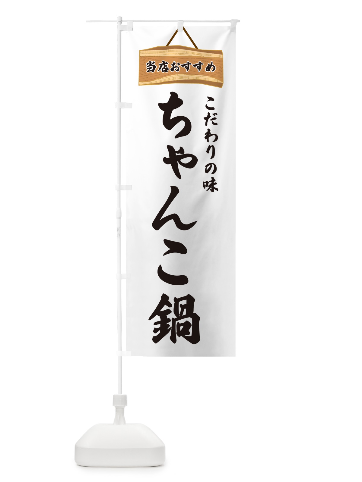 のぼり ちゃんこ鍋・当店おすすめ のぼり旗 GUKW(デザイン【A】)
