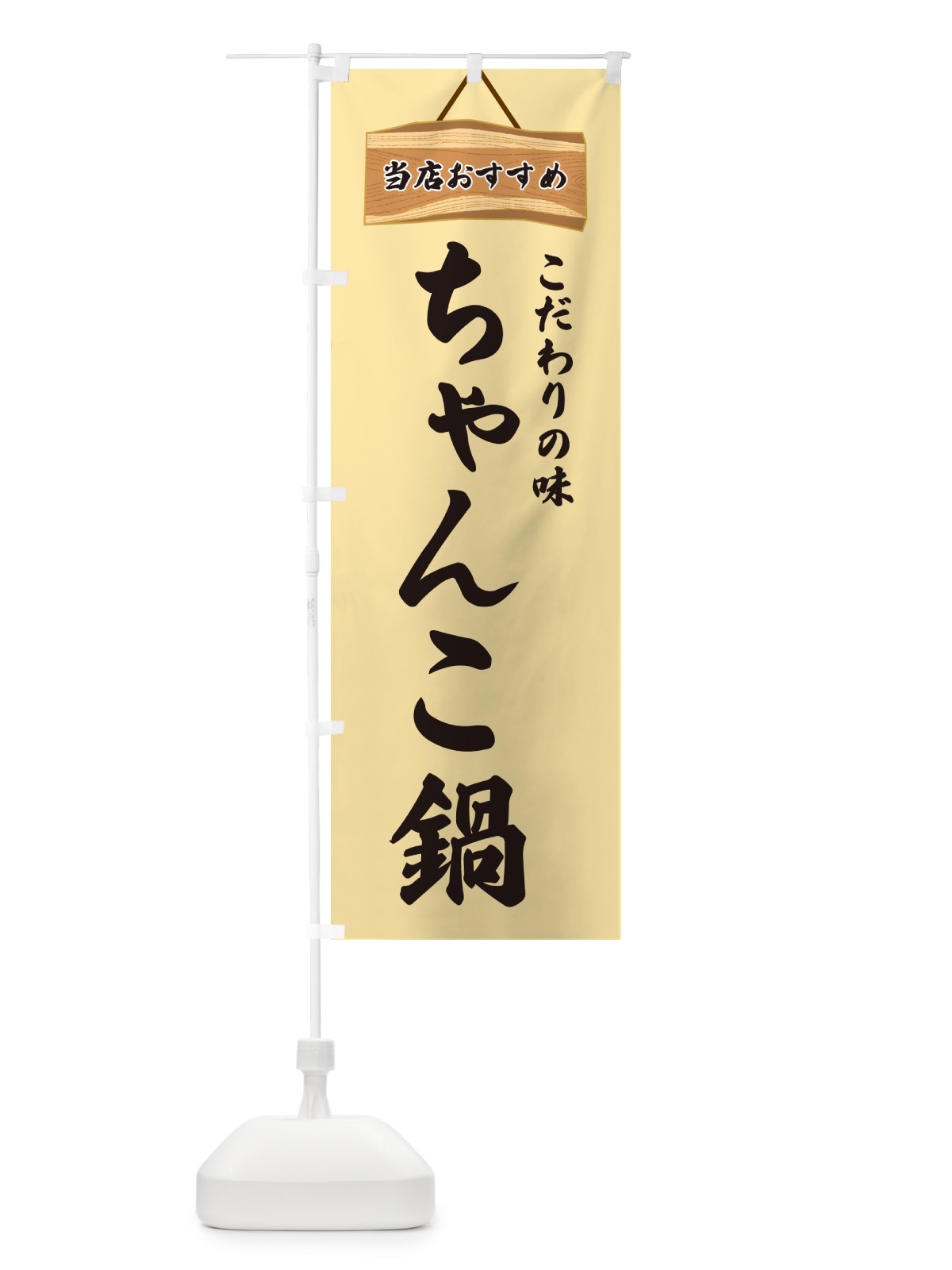 のぼり ちゃんこ鍋・当店おすすめ のぼり旗 GUKW(デザイン【B】)