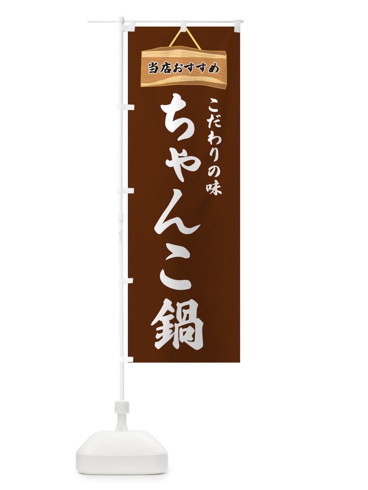 のぼり ちゃんこ鍋・当店おすすめ のぼり旗 GUKW(デザイン【C】)