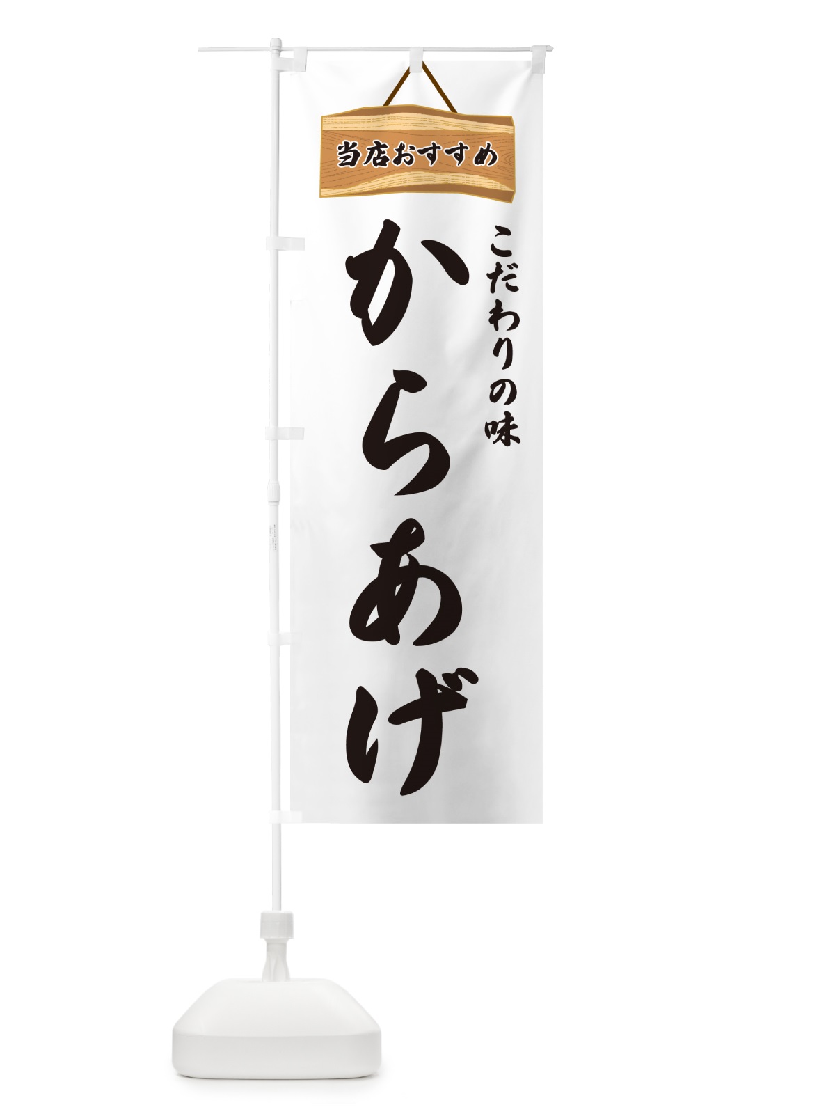 のぼり からあげ・当店おすすめ のぼり旗 GUKX(デザイン【A】)