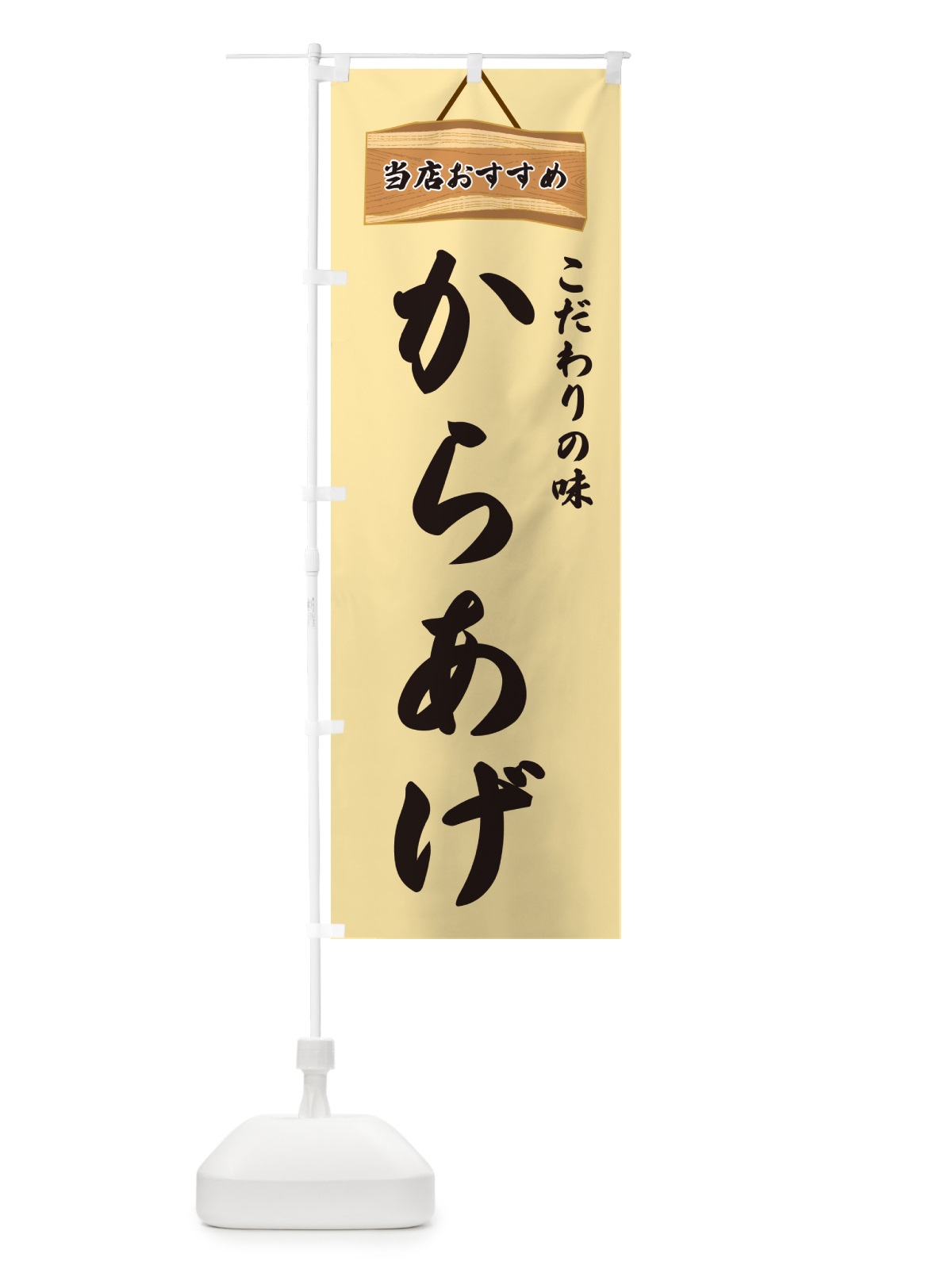 のぼり からあげ・当店おすすめ のぼり旗 GUKX(デザイン【B】)