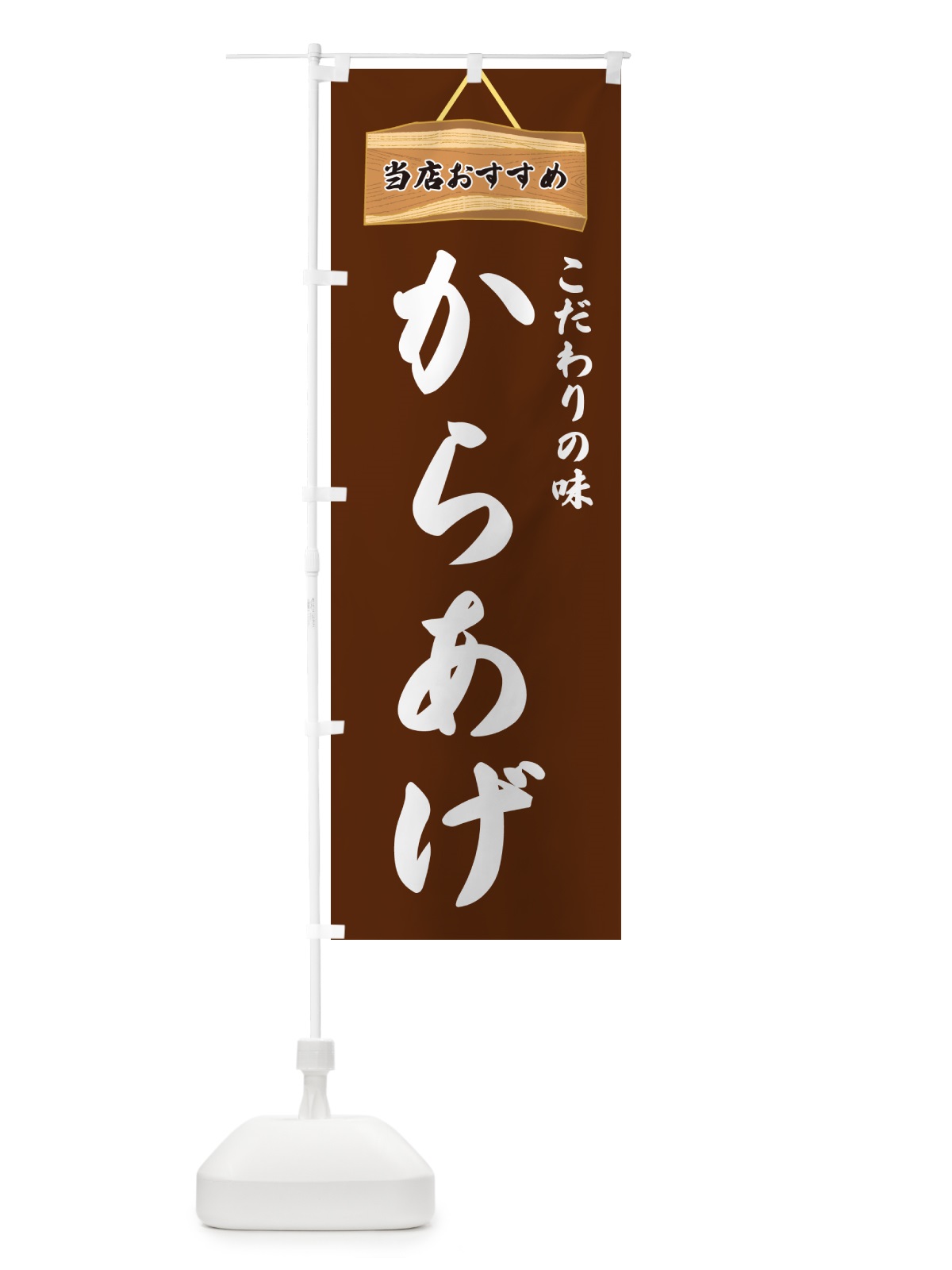 のぼり からあげ・当店おすすめ のぼり旗 GUKX(デザイン【C】)