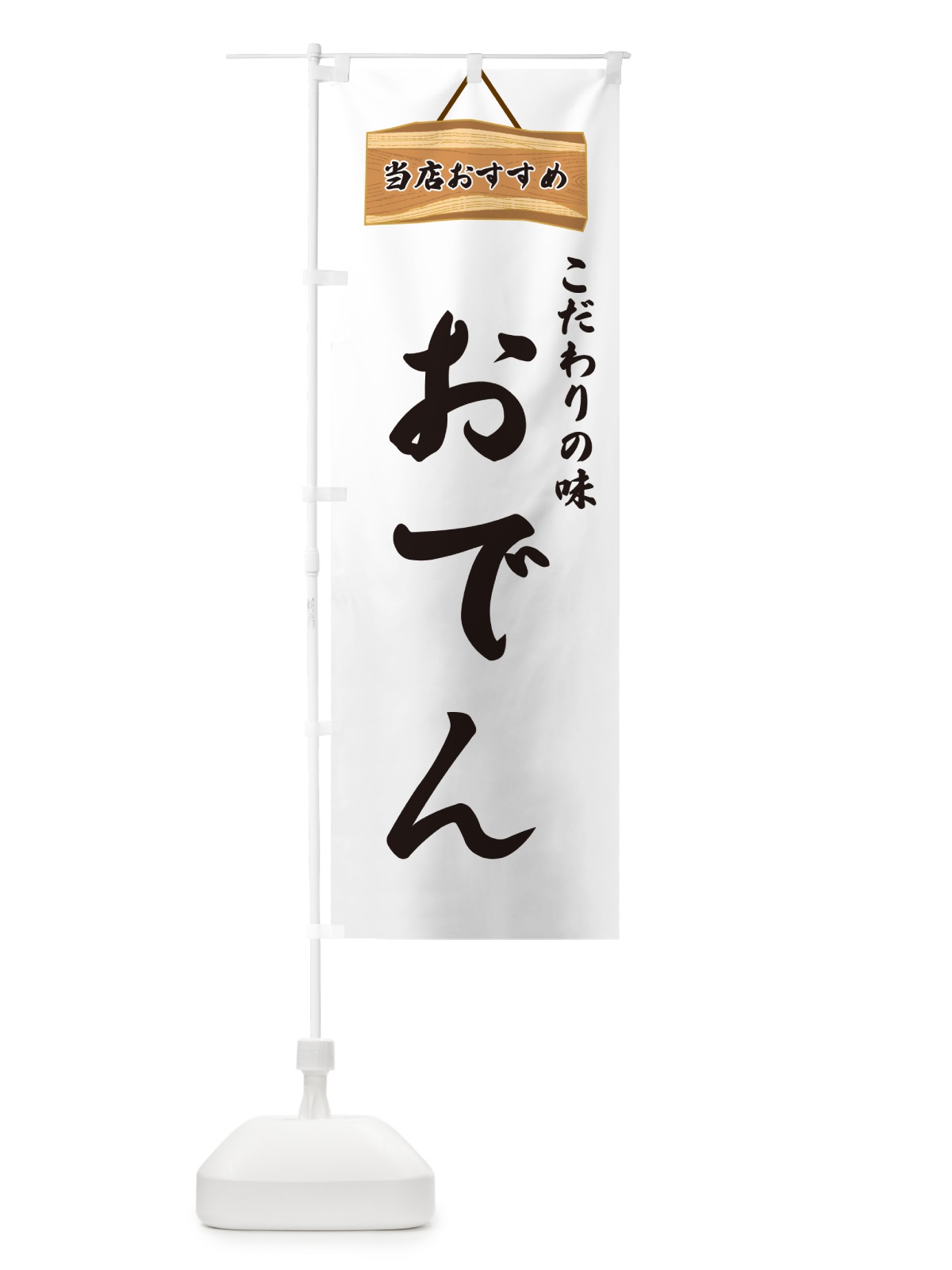 のぼり おでん・当店おすすめ のぼり旗 GUKY(デザイン【A】)