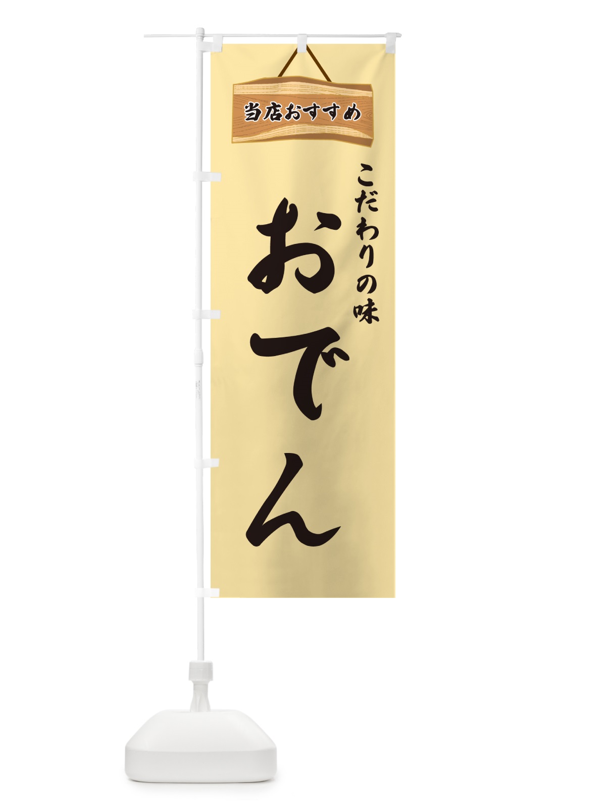 のぼり おでん・当店おすすめ のぼり旗 GUKY(デザイン【B】)