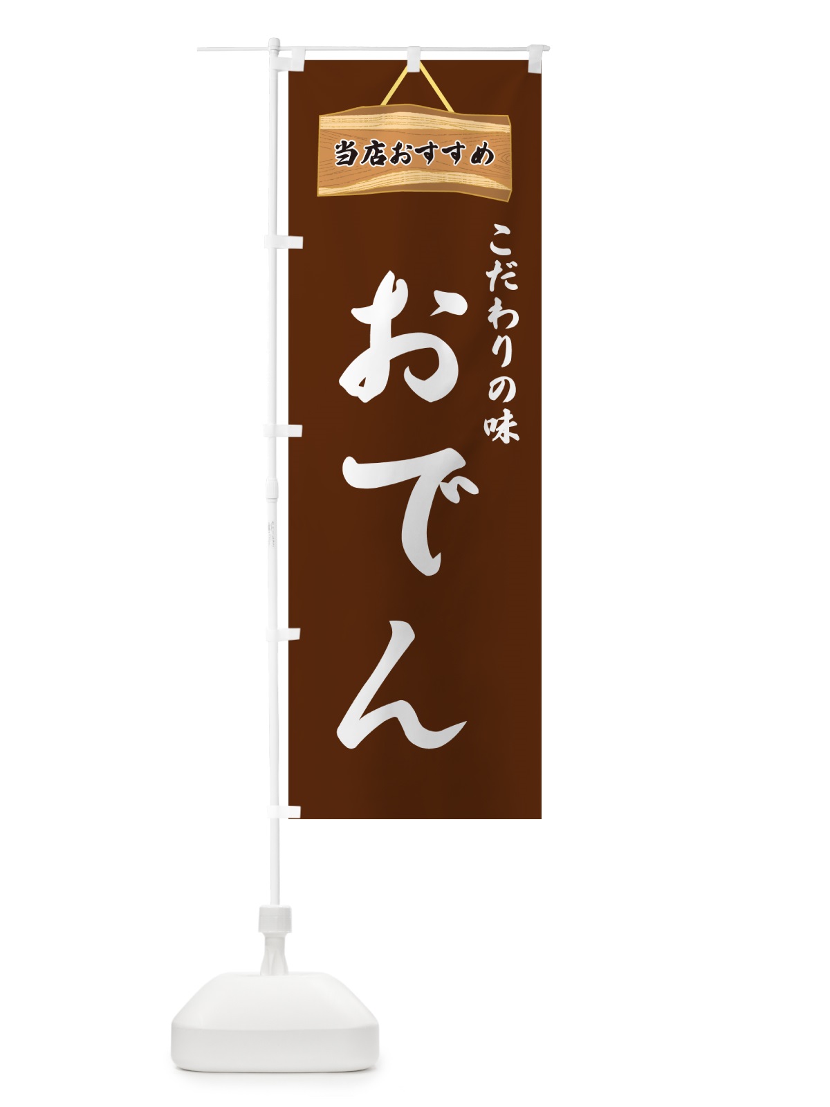 のぼり おでん・当店おすすめ のぼり旗 GUKY(デザイン【C】)