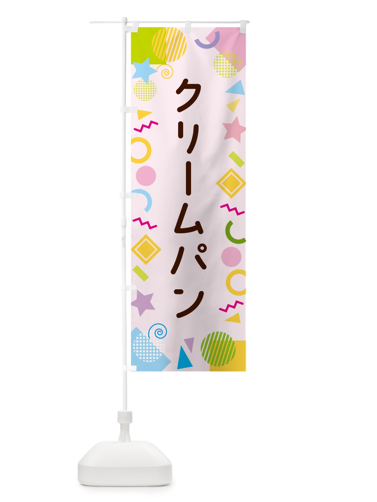 のぼり クリームパン・ポップ柄 のぼり旗 GUL0(デザイン【B】)
