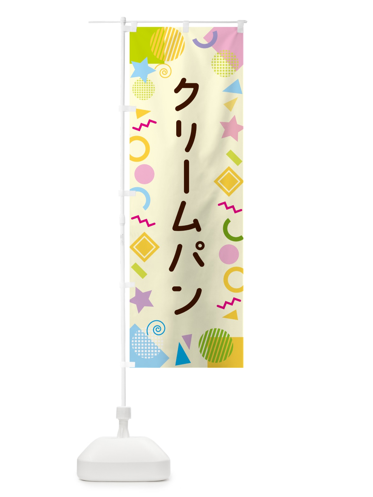 のぼり クリームパン・ポップ柄 のぼり旗 GUL0(デザイン【C】)